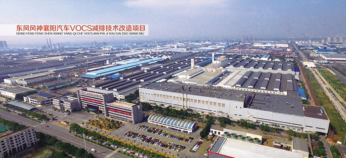 东风风神襄阳汽车VOCS减排技术改造项目