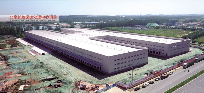 北京邮政速递处理中心项目