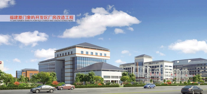 福建厦门象屿开发区厂房改造工程