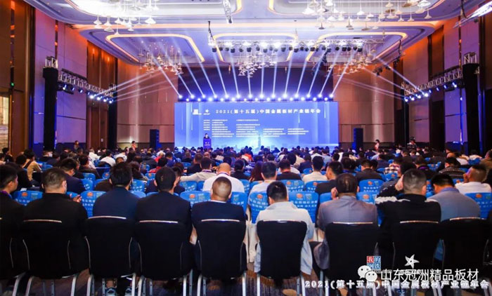 冠洲主办2021(第十五届)中国金属板材产业链年会 冠洲主办2021(第十五届)中国金属板材产业链年会