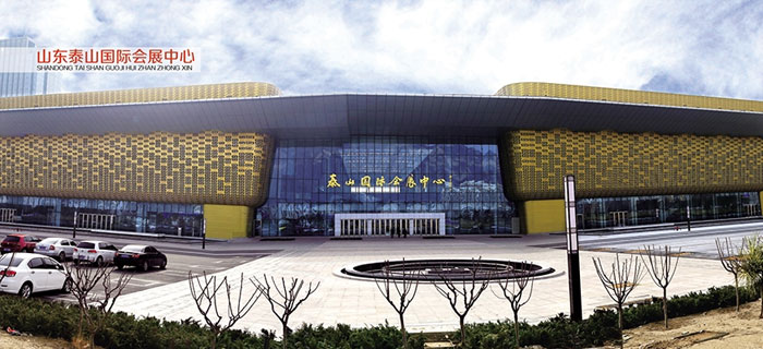 山东泰山国际会展中心