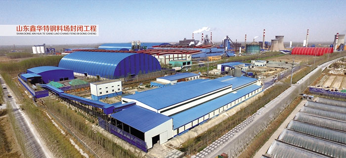 山东鑫华特钢料场封闭工程