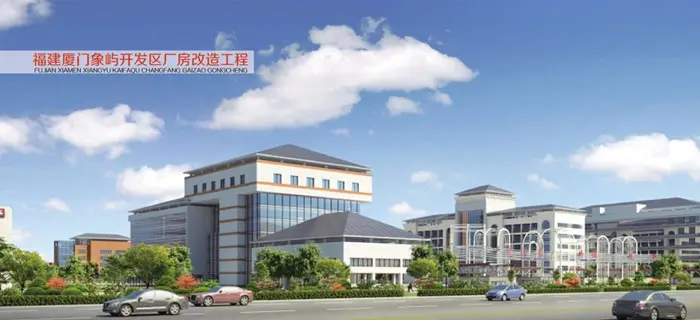 福建厦门象屿开发区厂房改造工程